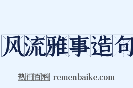 风流雅事造句是什么意思的图片